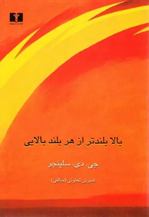 جلد کتاب بالا بلندتر از هر بلند بالایی