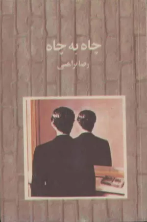 جلد کتاب چاه به چاه