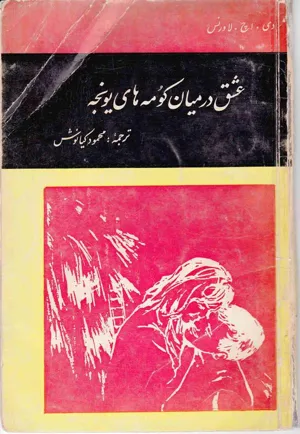 جلد کتاب عشق در میان کومه های یونجه