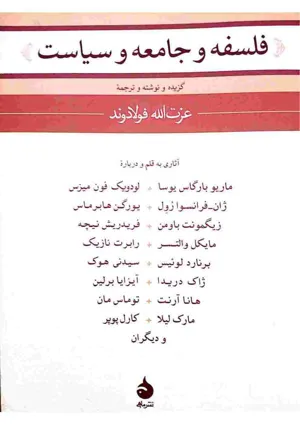 جلد کتاب فلسفه و جامعه و سیاست