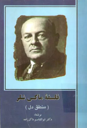 جلد کتاب فلسفه ماکس شلر
