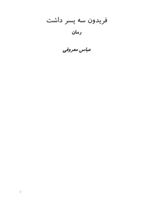 جلد کتاب فریدون سه پسر داشت