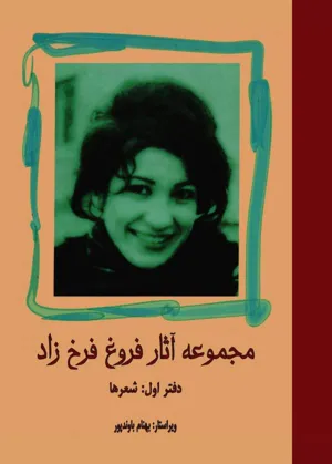 جلد کتاب مجموعه آثار فروغ فرخ زاد - دفتر اول: شعرها