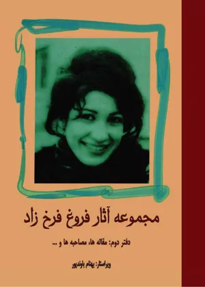 جلد کتاب مجموعه آثار فروغ فرخ زاد - دفتر دوم: مقاله ها، مصاحبه ها