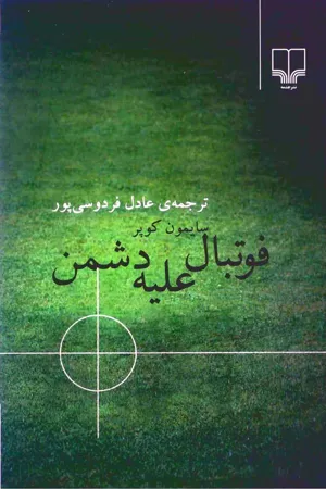 جلد کتاب فوتبال علیه دشمن