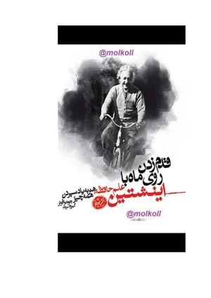 جلد کتاب قدم زدن روی ماه با اینشتین