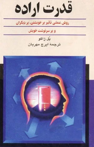 جلد کتاب قدرت اراده - روش عملی تاثر بر خویشتن، بر دیگران و بر سرنوشت خویش