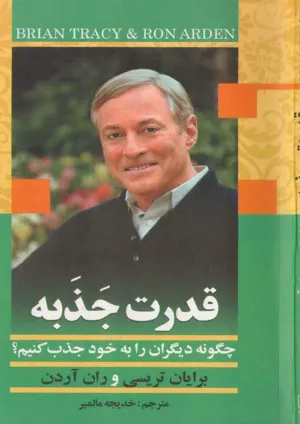 جلد کتاب قدرت جذبه - چگونه دیگران را به خود جذب کنیم؟