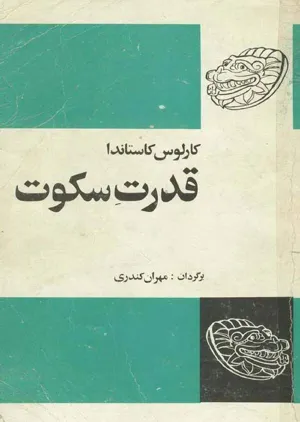 جلد کتاب قدرت سکوت
