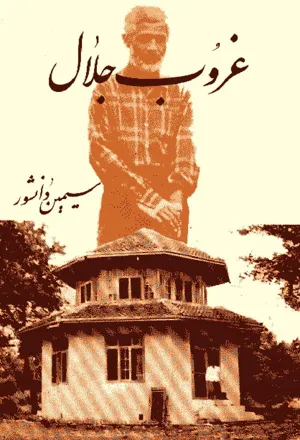 جلد کتاب غروب جلال