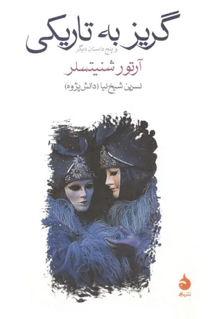 جلد کتاب گریز به تاریکی