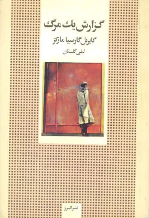 جلد کتاب گزارش یک مرگ