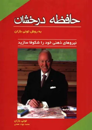 جلد کتاب حافظه درخشان