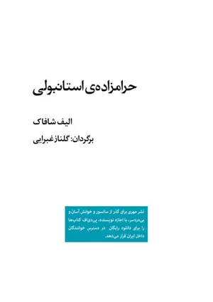 جلد کتاب حرامزاده استانبولی