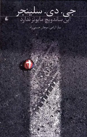 جلد کتاب این ساندویچ مایونز ندارد
