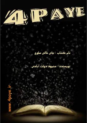 جلد کتاب جای خالی سلوچ