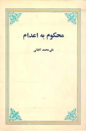 جلد کتاب محکوم به اعدام