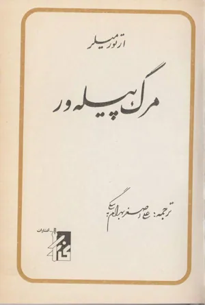 جلد کتاب مرگ پیله ور