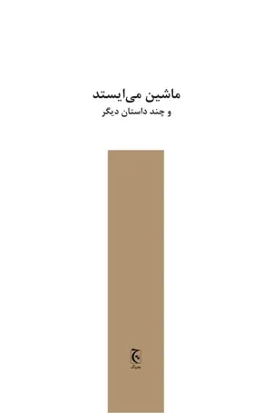 جلد کتاب ماشین می ایستد و چند داستان دیگر