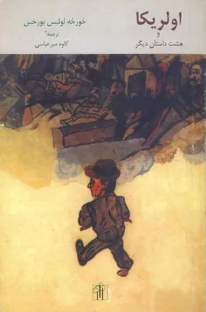 جلد کتاب اولریکا و هشت داستان دیگر