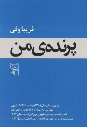 جلد کتاب پرنده من