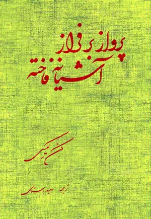جلد کتاب پرواز بر فراز آشیانه فاخته