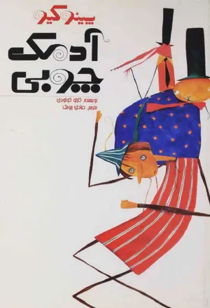 جلد کتاب پینوکیو آدمک چوبی
