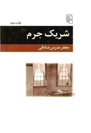 جلد کتاب شریک جرم