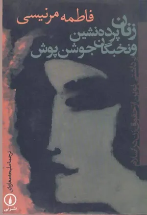 جلد کتاب زنان پرده نشین و نخبگان جوشن پوش