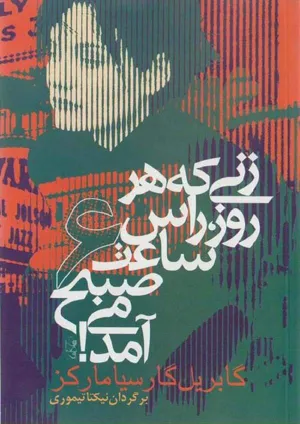 جلد کتاب زنی که هر روز راس ساعت 6 می آمد