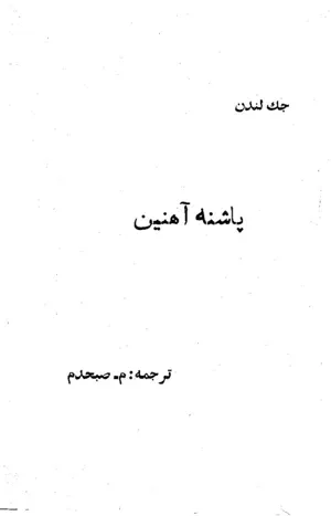 جلد کتاب پاشنه آهنین