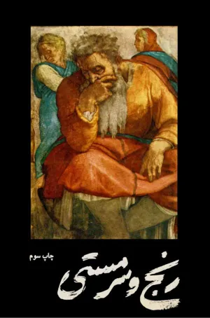 جلد کتاب رنج و سرمستی