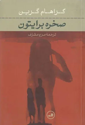 جلد کتاب صخره برایتون