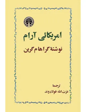 جلد کتاب آمریکایی آرام