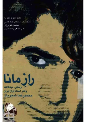 جلد کتاب راز مانا - زندگی، دیدگاه ها و آثار استاد محمدرضا شجریان