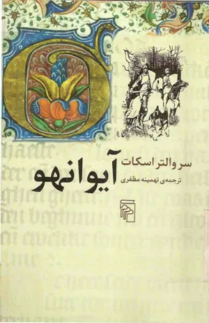 جلد کتاب آیوانهو