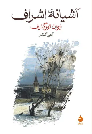 جلد کتاب آشیانه اشراف