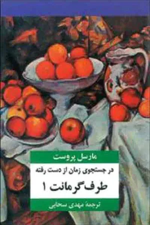 جلد کتاب در جستجوی زمان از دست رفته - طرف گرمانت 1
