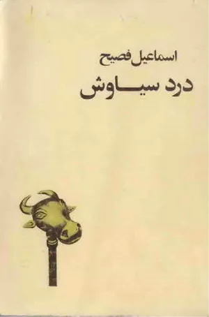 جلد کتاب درد سیاوش