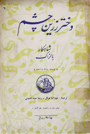 جلد کتاب دختر زرین چشم