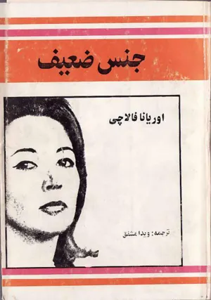 جلد کتاب جنس ضعیف