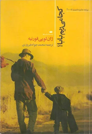 جلد کتاب کجا می ریم بابا؟