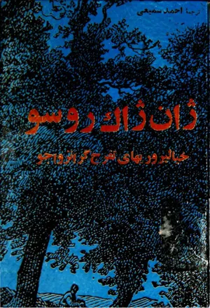 جلد کتاب خیالپروریهای تفرج گرانزواجو
