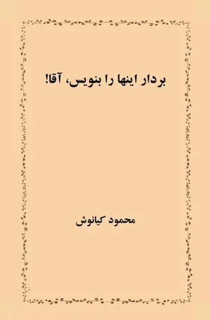 جلد کتاب بردار اینها را بنویس آقا!