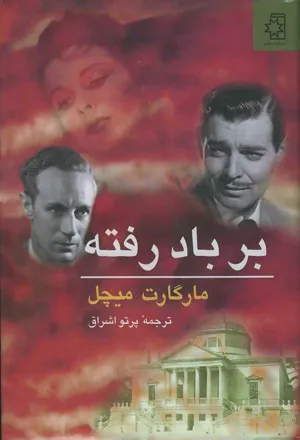 جلد کتاب بر باد رفته