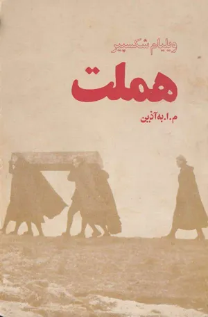 جلد کتاب هملت