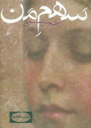 جلد کتاب سهم من