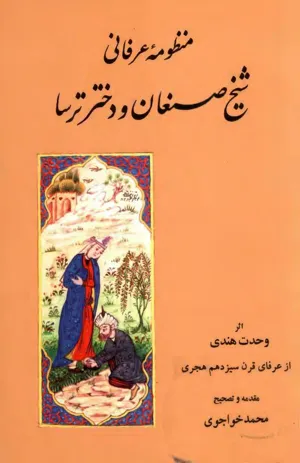 جلد کتاب منظومه عرفانی شیخ صنعان و دختر ترسا