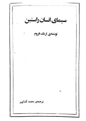 جلد کتاب سیمای انسان راستین