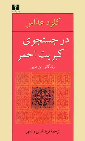 جلد کتاب در جستجوی کبریت احمر - زندگانی ابن عربی